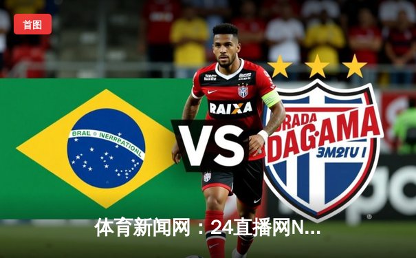 体育新闻网：24直播网NBA免费高清，暖筑美好生活的数字桥梁