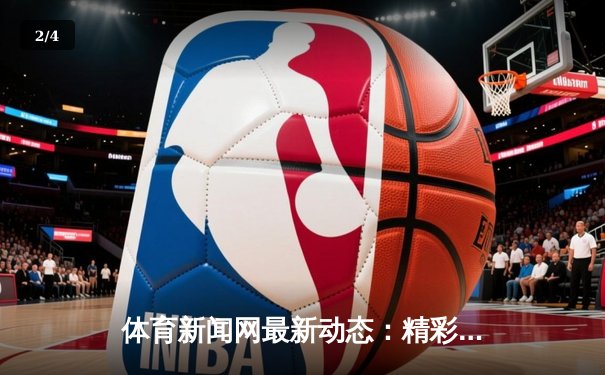 体育新闻网最新动态：精彩赛事回顾 - 2