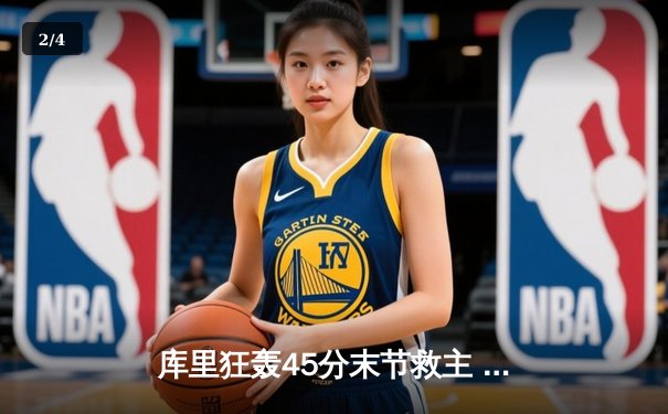 库里狂轰45分末节救主 勇士加时险胜凯尔特人重返总决赛 - 2