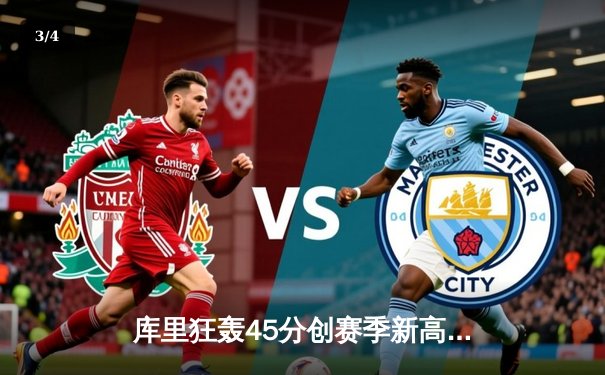 库里狂轰45分创赛季新高，勇士加时险胜凯尔特人巩固西部前三 - 3