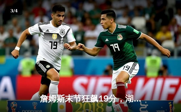 詹姆斯末节狂飙19分，湖人加时险胜勇士，系列赛悬念再起 - 3