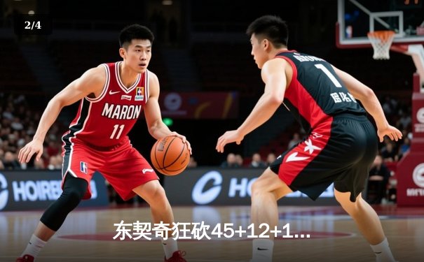 东契奇狂砍45+12+15率队逆转勇士，独行侠主场加时险胜守住西部前六 - 2