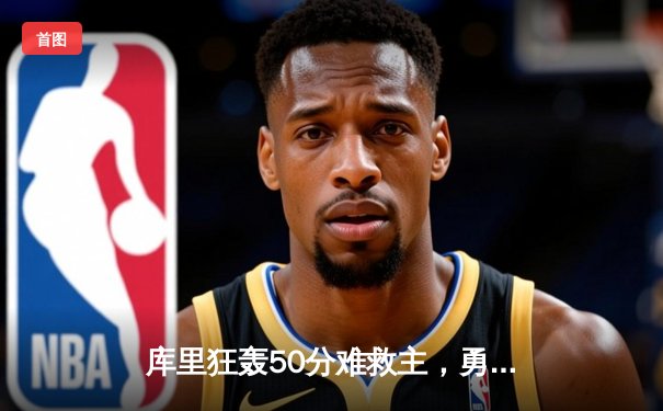 库里狂轰50分难救主，勇士加时惜败凯尔特人，总决赛预演惊心动魄