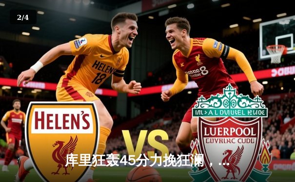 库里狂轰45分力挽狂澜，勇士加时险胜凯尔特人扳平总比分 - 2