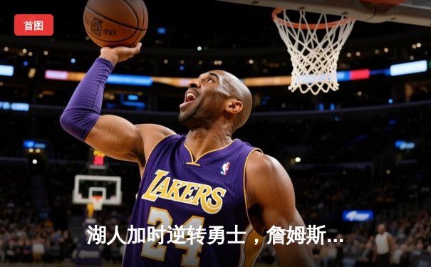 湖人加时逆转勇士，詹姆斯三双闪耀全场