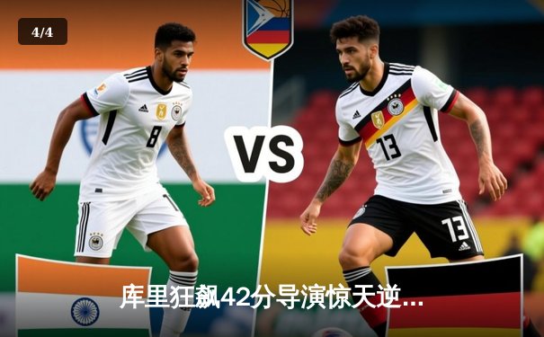 库里狂飙42分导演惊天逆转，勇士加时险胜凯尔特人夺赛季关键战 - 4