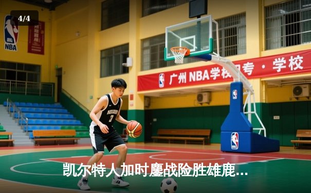 凯尔特人加时鏖战险胜雄鹿，塔图姆36分率队守住东部榜首 - 4