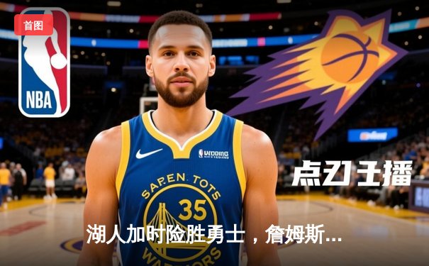 湖人加时险胜勇士，詹姆斯三双戴维斯40+，库里空砍46分