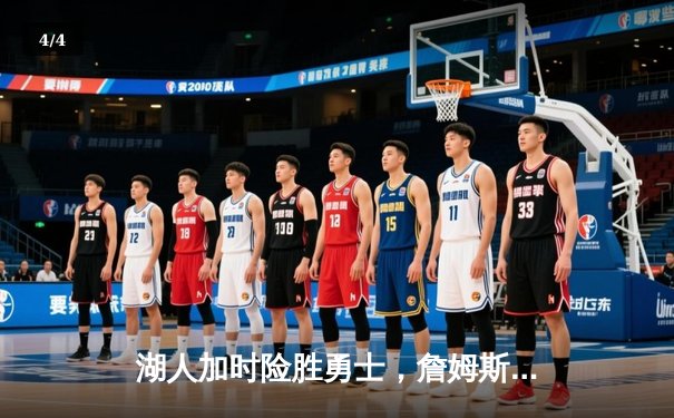 湖人加时险胜勇士，詹姆斯三双戴维斯40+，库里空砍46分 - 4