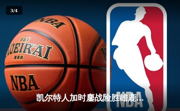 凯尔特人加时鏖战险胜雄鹿，塔图姆36分率队守住东部榜首 - 3