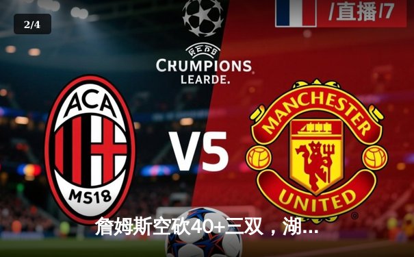 詹姆斯空砍40+三双，湖人加时惜败凯尔特人，塔图姆44分主宰关键时刻 - 2