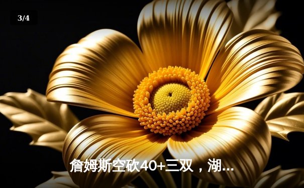 詹姆斯空砍40+三双，湖人加时惜败凯尔特人，塔图姆44分主宰关键时刻 - 3