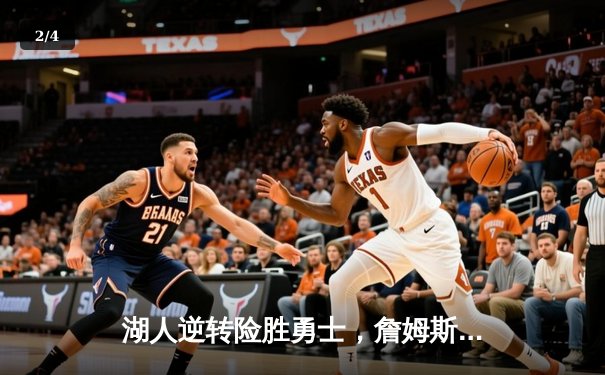 湖人逆转险胜勇士，詹姆斯三双闪耀关键战役 - 2