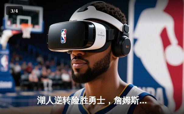 湖人逆转险胜勇士，詹姆斯三双闪耀关键战役 - 3