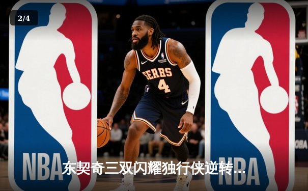 东契奇三双闪耀独行侠逆转雷霆，欧文22分助球队夺天王山 - 2