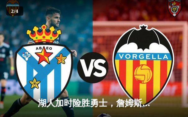 湖人加时险胜勇士，詹姆斯40分三双创纪录，库里空砍39分难救主 - 2