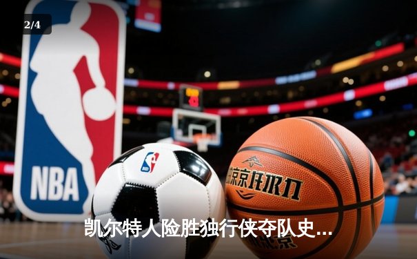 凯尔特人险胜独行侠夺队史第18冠 塔图姆31+11布朗当选FMVP - 2