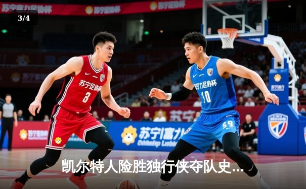 凯尔特人险胜独行侠夺队史第18冠 塔图姆31+11布朗当选FMVP - 3