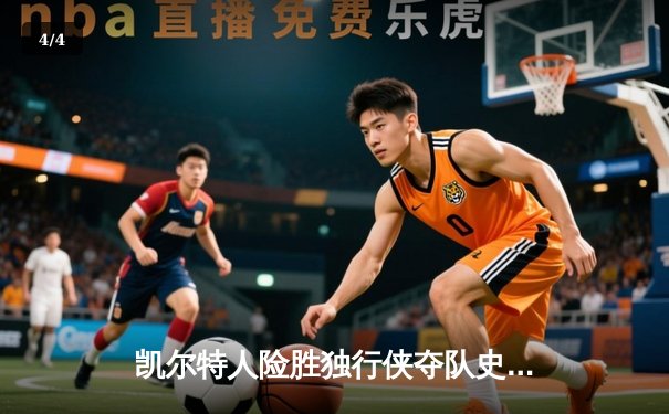 凯尔特人险胜独行侠夺队史第18冠 塔图姆31+11布朗当选FMVP - 4