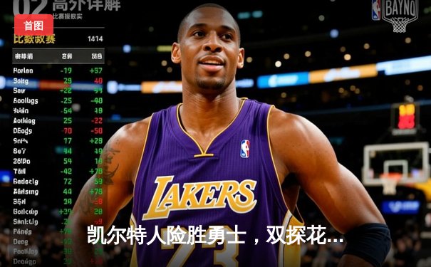 凯尔特人险胜勇士，双探花合砍57分，库里空砍31分难救主