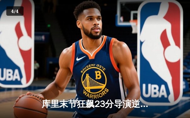 库里末节狂飙23分导演逆转，勇士加时险胜凯尔特人夺关键一胜 - 4