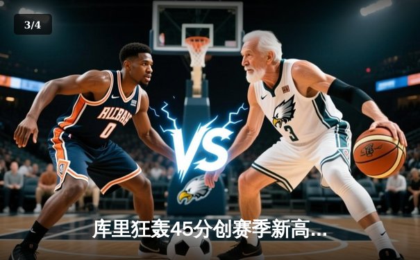 库里狂轰45分创赛季新高，勇士加时险胜凯尔特人重返西部前八 - 3