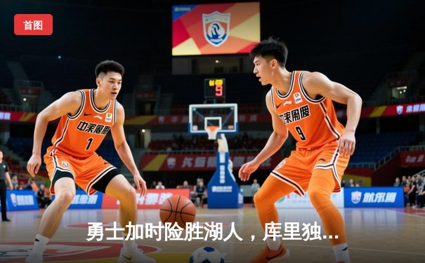 勇士加时险胜湖人，库里独揽42分创赛季新高