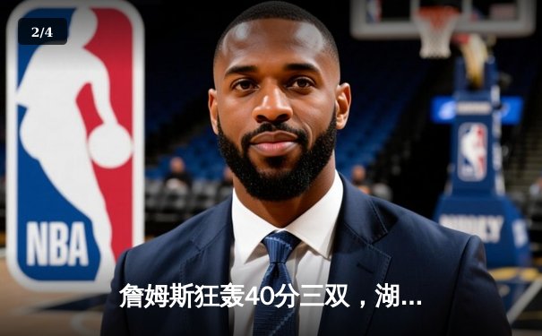 詹姆斯狂轰40分三双，湖人加时险胜勇士挺进西决 - 2