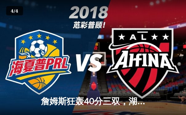 詹姆斯狂轰40分三双，湖人加时险胜勇士挺进西决 - 4