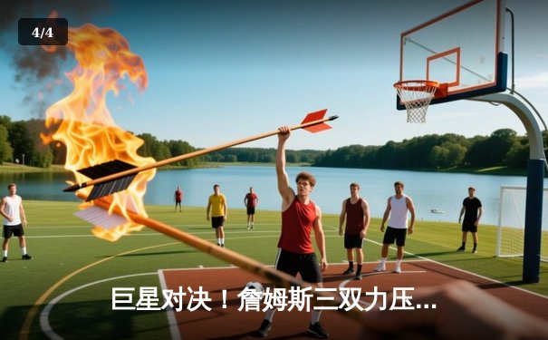 巨星对决！詹姆斯三双力压东契奇，湖人主场加时险胜独行侠 - 4