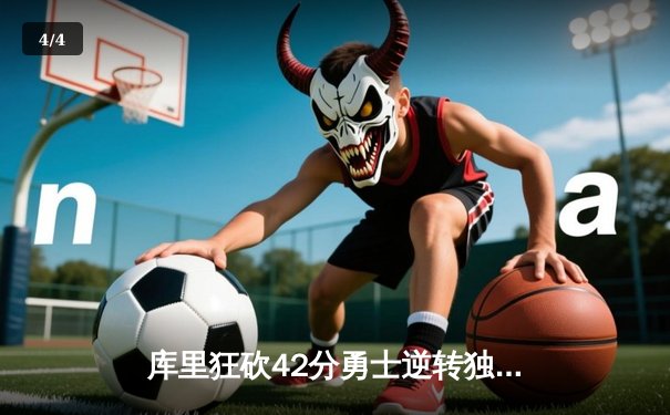 库里狂砍42分勇士逆转独行侠，东契奇三双难救主 - 4