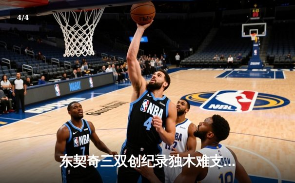 东契奇三双创纪录独木难支，凯尔特人团队篮球夺总决赛开门红 - 4