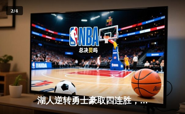 湖人逆转勇士豪取四连胜，詹姆斯三双统治加时赛 - 2