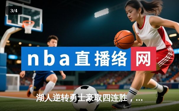 湖人逆转勇士豪取四连胜，詹姆斯三双统治加时赛 - 3