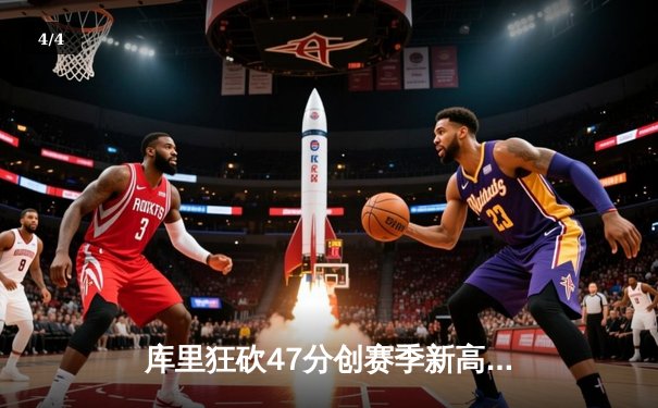 库里狂砍47分创赛季新高 勇士加时险胜国王迎五连胜 - 4