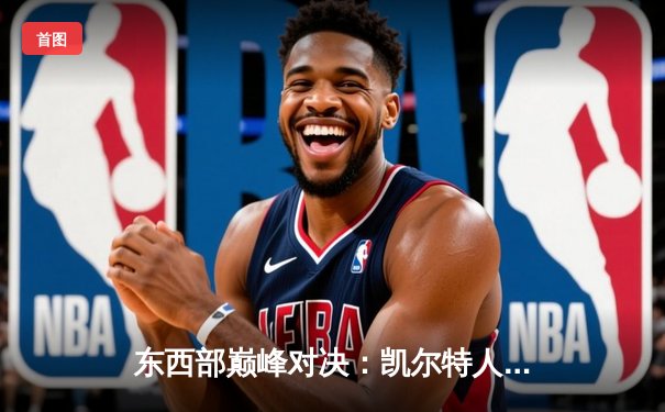 东西部巅峰对决：凯尔特人加时险胜掘金，塔图姆34分力压约基奇三双