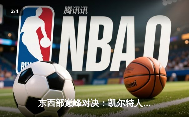 东西部巅峰对决：凯尔特人加时险胜掘金，塔图姆34分力压约基奇三双 - 2