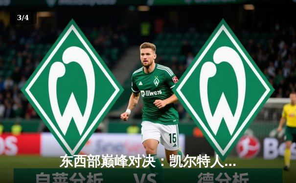 东西部巅峰对决：凯尔特人加时险胜掘金，塔图姆34分力压约基奇三双 - 3