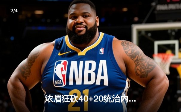 浓眉狂砍40+20统治内线，湖人加时险胜掘金扳平系列赛 - 2