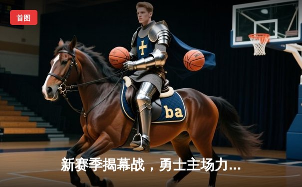 新赛季揭幕战，勇士主场力克湖人，库里狂轰40分引领开门红