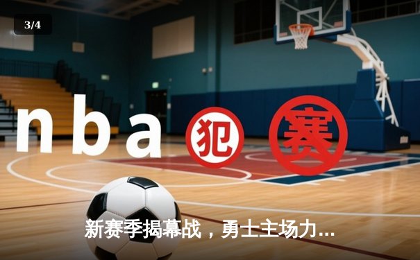 新赛季揭幕战，勇士主场力克湖人，库里狂轰40分引领开门红 - 3