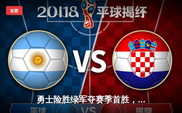 勇士险胜绿军夺赛季首胜，库里狂飙41分加冕三分王