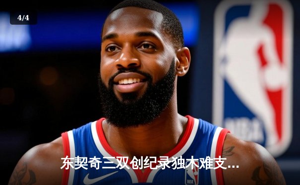 东契奇三双创纪录独木难支，凯尔特人全民皆兵夺总决赛开门红 - 4