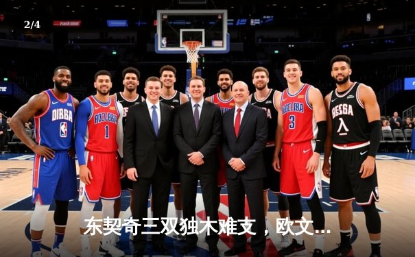 东契奇三双独木难支，欧文末节爆发助独行侠逆转勇士取关键胜利 - 2