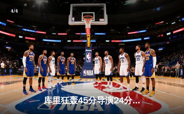 库里狂轰45分导演24分惊天逆转 勇士加时险胜凯尔特人 - 4