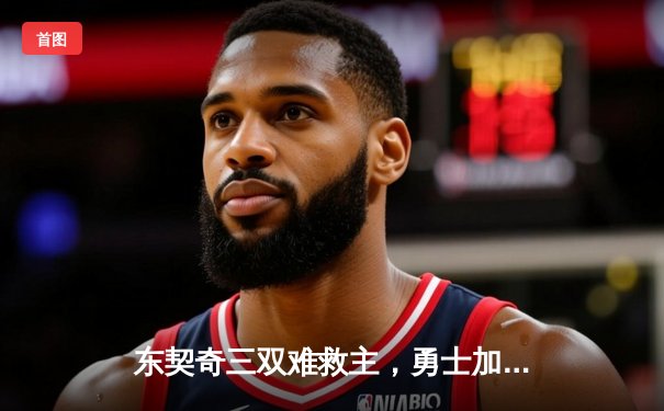 东契奇三双难救主，勇士加时险胜独行侠，库里关键三分锁定胜局