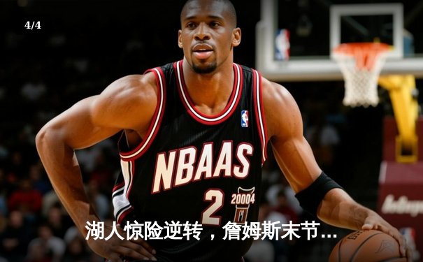湖人惊险逆转，詹姆斯末节爆发率队加时力克勇士 - 4