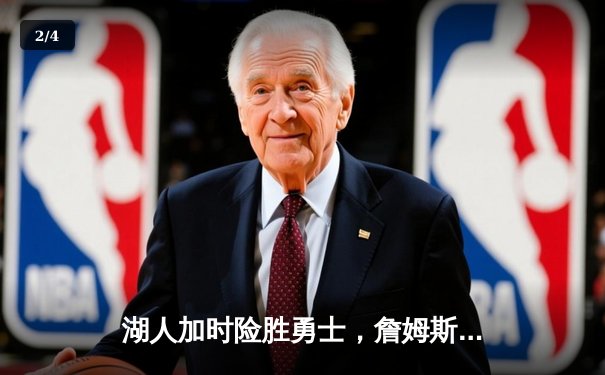 湖人加时险胜勇士，詹姆斯砍下三双率队挺进西决 - 2