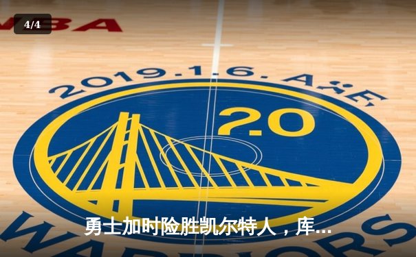 勇士加时险胜凯尔特人，库里狂砍43分上演惊天逆转 - 4