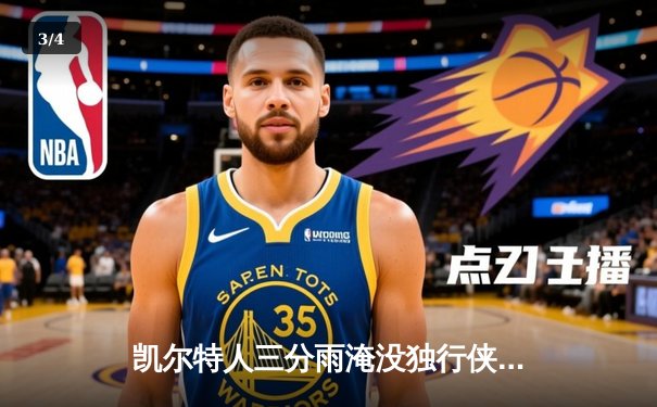 凯尔特人三分雨淹没独行侠，波尔津吉斯复出狂砍30分锁定胜局 - 3